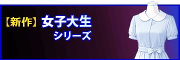 新作｜女子大生