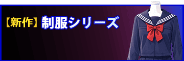 新作｜制服