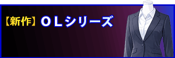新作｜OL
