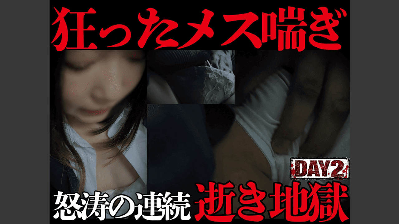 プライド粉砕。垂れ流れる喘ぎ。自我は消え、ただの反応。