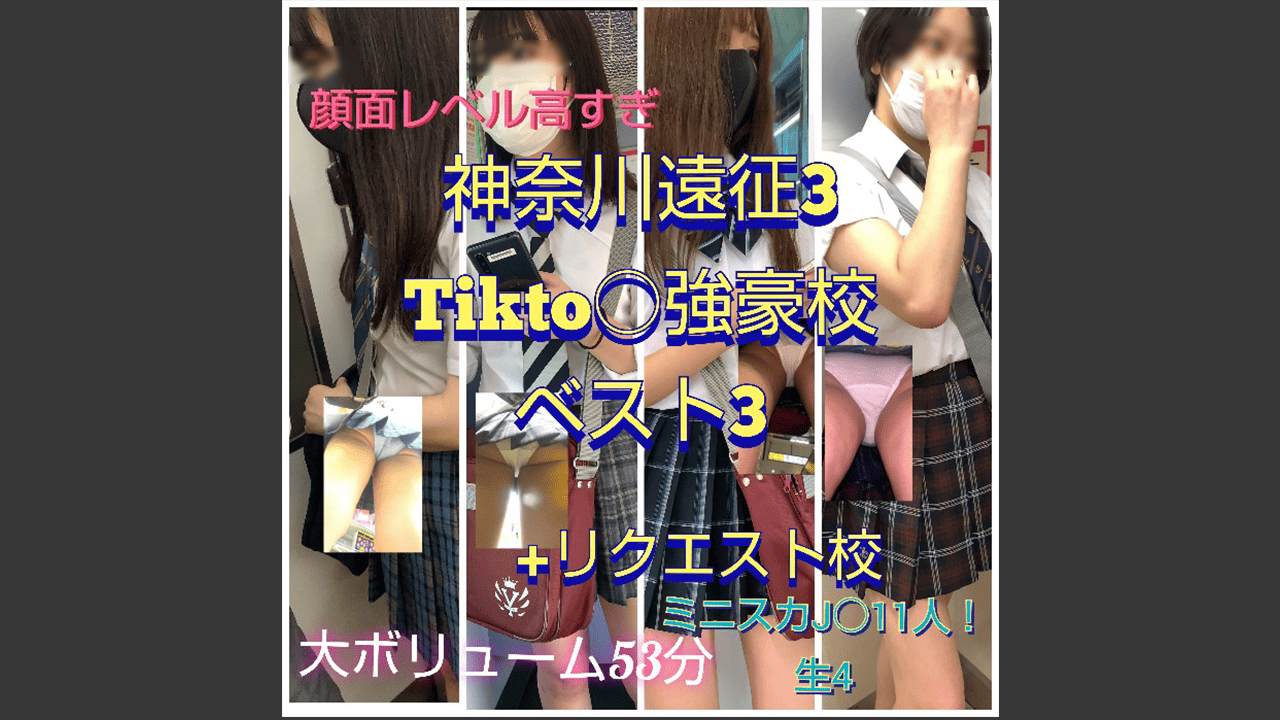 【神奈川遠征3】Tikto〇強豪校ベスト3逆さ！+リクエスト校！